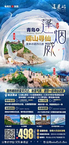 蓬烟旅游海报-源文件-志设网-zs9.com