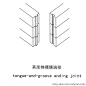 鲁班七十二结榫卯图