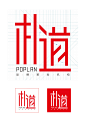 朴道品牌策划字标-古田路9号-品牌创意/版权保护平台