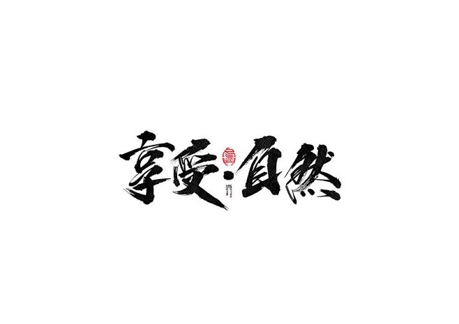 享受自然毛笔书法字体-字体传奇网（ZIT...