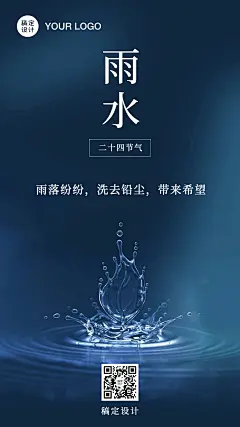 雨水问候祝福水波实景手机海报