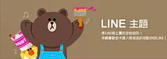 LINE - 主題 : LINE STORE是LINE的官方線上商店。可在此購買主題，讓你最愛的角色人物充滿LINE的每一個角落。當中除了人氣動漫之外，也有單純改變色調的簡單設計供你選擇。