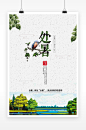 中国二十四节气处暑海报