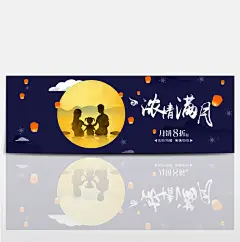 浓情满月温馨中秋团圆中秋节电商淘宝海报banner