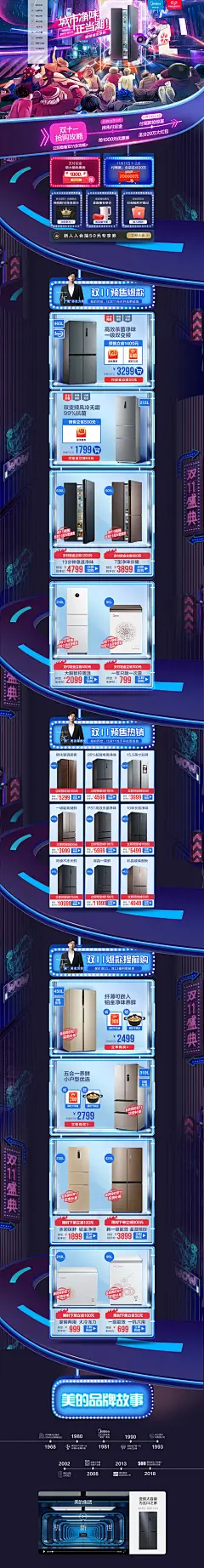 双十一预售 家电3C数码家用电器天猫店铺首页活动页面设计 美的冰箱旗舰店@山卡拉叔叔