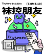 Tinylure 小引力“我的袜控朋友”POP UP上海