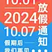 十一国庆节放假通知长图海报