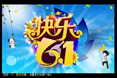快乐儿童节 快乐61 61儿童节卡通海报设计下载 61儿童节 儿童节 六一节 卡通 #PSD##PSD模板# ★★★★★ http://www.sucaifengbao.com/psd/jieri/
