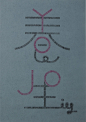 ◉◉【微信公众号：xinwei-1991】⇦了解更多。◉◉  微博@辛未设计    整理分享  。品牌vi设计品牌设计提案品牌设计师logo设计师字体设计品牌包装设计 标志设计商标设计设计师合作 (4952).jpg