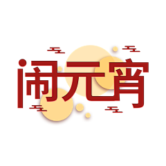 ︶ㄣ爲妳、亂了分寸采集到元宵节艺术字体