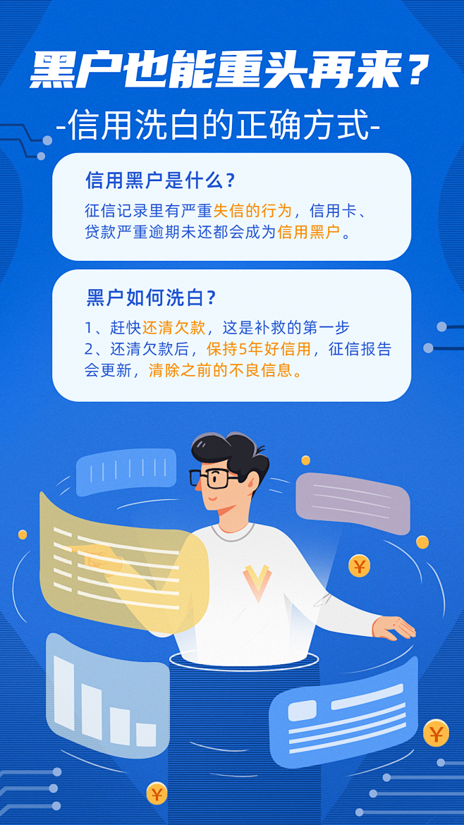 金融保险黑户也能重头再来理财知识科普海报