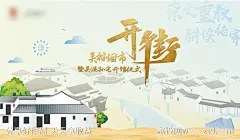 江南新中式开街仪式-源文件-志设网-zs9.com