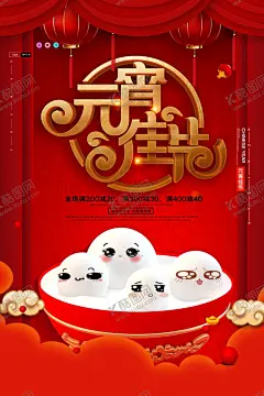 元宵节海报 【酷图网】元宵节海报,元宵节,吃元宵,吃元宵海报,过年海报,新年海报,春节海报,元宵促销海报,元宵年会,超市海报,元宵晚会,新年促销海报,喜庆海报,喜庆背景,海报设计,正月十五,元宵节背景,闹元宵,元宵