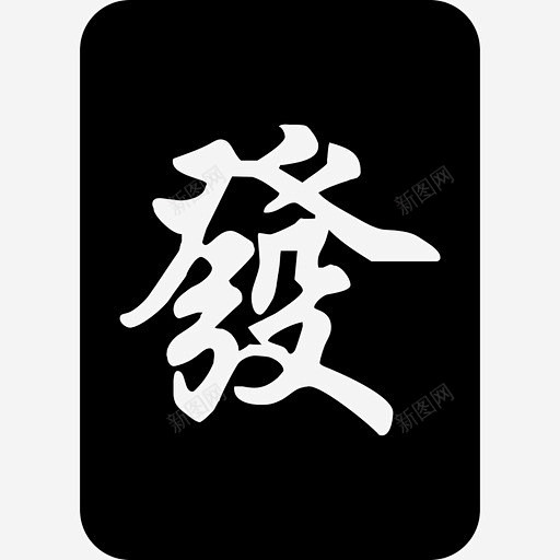 麻将 创意素材