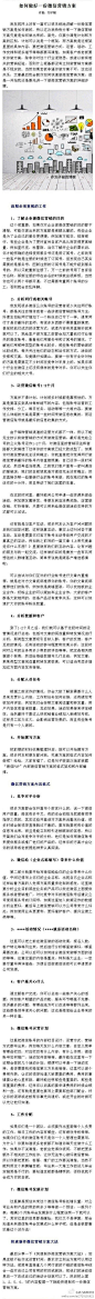 【微信实战篇：如何做好微信营销方案】第一步：前期必须重视的工作❶了解企业做微信营销的目的；❷分析同行或相关帐号，；❸运营微信1-2个月；❹分析数据和客户；❺分配人员任务；❻撰写方案。第二步：微信营销方案格式；❶竞争对手分析；❷微信带来什么价值；❸活动情况；❹客户最关心什么？