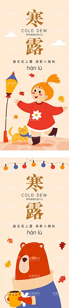 寒露海报  - 源文件下载【酷图网】海报,二十四节气寒露,秋天,卡通,创意,