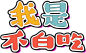 我是不白吃logo