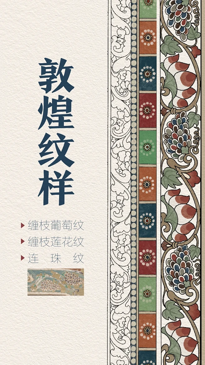 敦煌纹样|联珠纹·缠枝莲花纹·缠枝葡萄纹 - 小红书-花瓣网