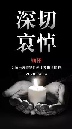 清明节默哀哀悼抗疫英雄手机海报