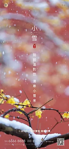 小雪地产服务节气祝福文艺手机海报