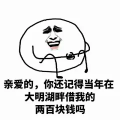 【表情包】还钱套路+连击表情包-兴趣部落