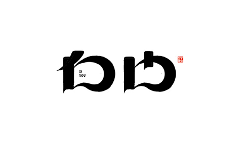 字设 | 自由