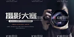 摄影大赛海报  - 源文件下载【酷图网】摄像,记者节,艺术展,摄影大赛,摄影作品,摄影大赛海报,摄影培训,摄影培训班,摄影社纳新,摄影班招人,涂鸦展览,美术展览,美术展览海报,美术海报,底纹海报,底纹素材,摄影展览,摄影展板,摄影作品展,摄影活动海报,摄影展,