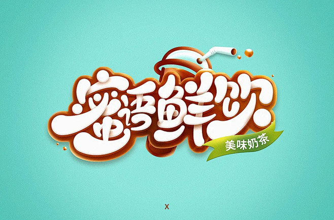字体帮-蜜语鲜饮-字体logo-奶茶lo...