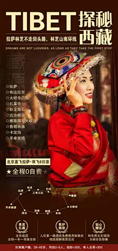 海报 旅游 西藏   藏族人物  