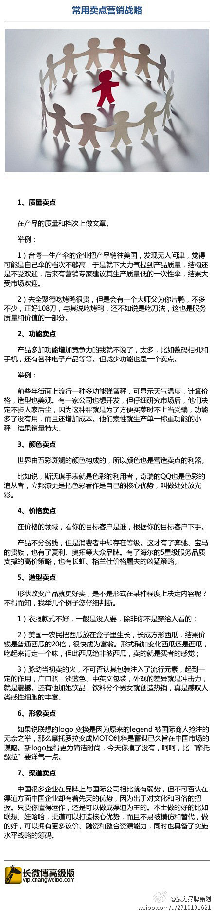 【常用卖点营销战略 】 1、质量卖点：在...