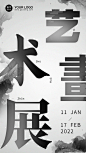中国风艺术画展创意平面海报