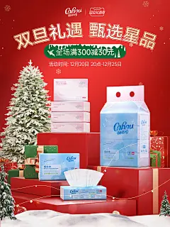 可心柔双旦节海报可心柔活动无线海报KV棉柔巾/云柔巾保湿纸/湿巾