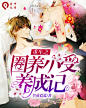 耽美封面#皌筱制作