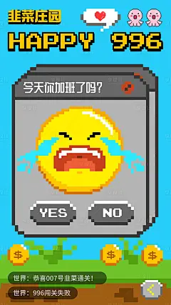 996加班像素风马里奥闯关失败海报-源文件