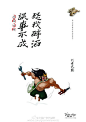 #2014中国广告长城奖#平面类铜奖-南山雨果精装公寓平面《梁山好汉系列》借助中国文化中最具代表性的「土匪」形象——梁山好汉，夸张地表现不专业的装修工人在作业时的丑态。而南山雨果精装修公寓可以帮助你远离装修可能带来的烦恼。@黑弧奥美