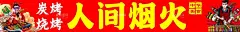 烧烤门头  - 源文件下载【酷图网】烧烤门头,招牌,广告,海报,烧烤