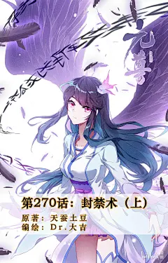 《元尊》540 第270话：封禁术（上）第1页