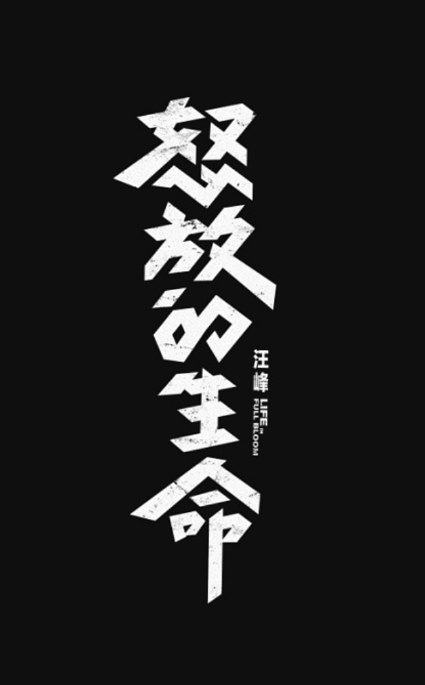 原创馆 - 字体设计Typography...