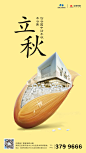 立秋，地产创意海报