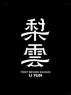 青年sam-xiao采集到字体设计