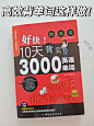 背单词记不住怎么办？这套书10天搞定3000词 - 小红书