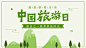 绿色清新插画中国旅游日公众号首图