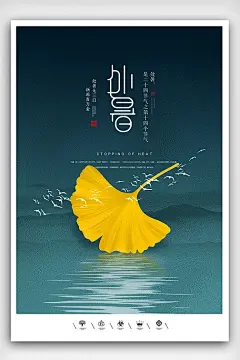 创意中国风二十四节气处暑户外海报展板图片素材(psd分层格式)免费下载_海报设计|秋季海报大全-我图网