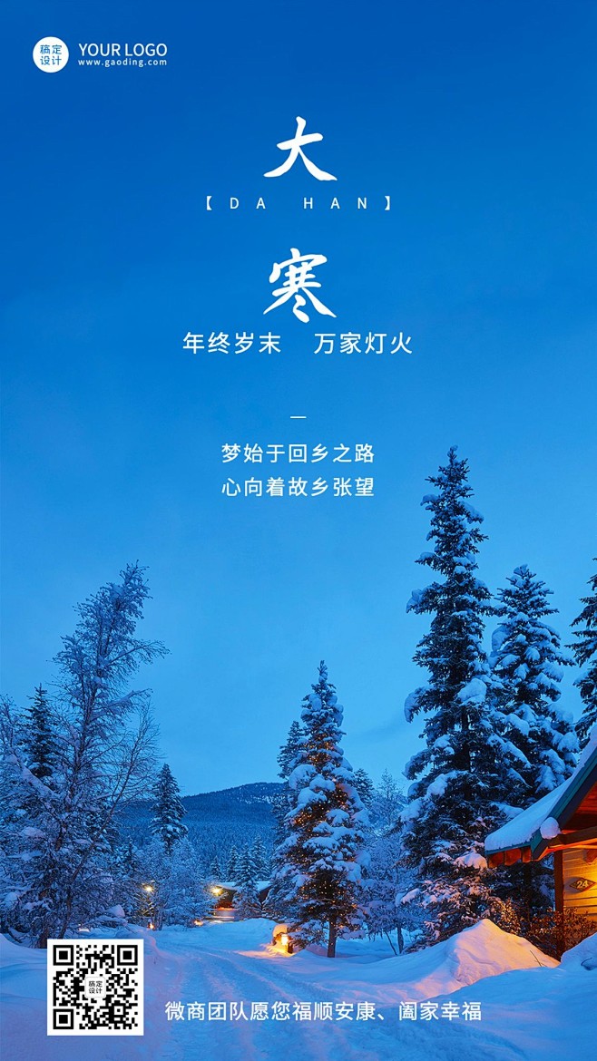 大寒节气祝福问候实景风手机海报