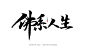 佛系人生