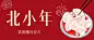 北小年节日祝福公众号首图