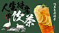 柠檬茶海报/白鹭/教师节