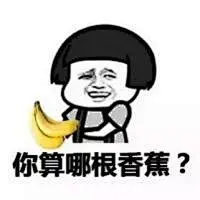 你算哪瓣蒜系列表情包 - 专题系列表情图片大全