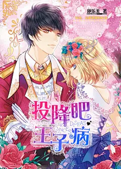 2019.8.14/仿.投降吧王子病