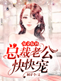 魔情中文网#@美工阿冷#现言封面
禁盗禁二改#底图来源于网络侵删歉